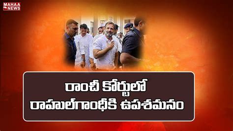 రాంచి కోర్టులో రాహుల్ గాంధీ కి ఉపశమనం Mahaa Special Stories Mahaa