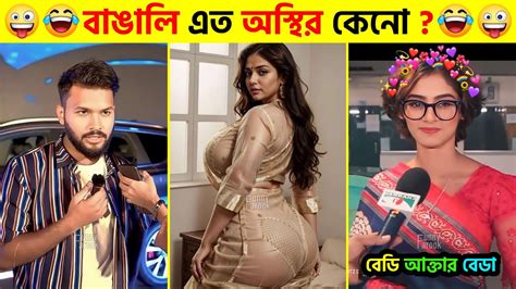 অস্থির বাঙালি 😂 Part 15 Osthir Bangali Osthir Bangla Funny Video Funny Facts Funny