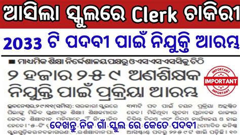 ଆସଗଲ ସବ ବଦୟଳୟ ର ୨୦୩୩ ଅଣ ଶକଷକ ନଯକତ OSSSC New Vacancies