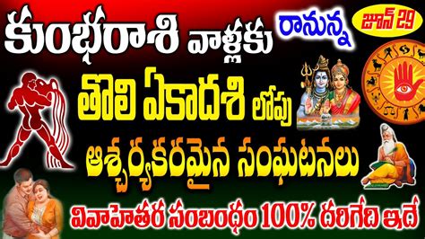 కుంభరాశి వాళ్లకు రానున్న జూన్ 29 లోపు ఆశ్చర్య కరమైన సంఘటనలు 100