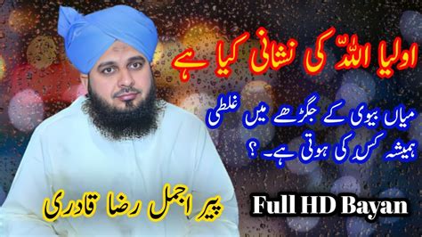 Peer Ajmal Raza Qadri Oliya Allah Ki Zindgi Ka Tarika Bayan