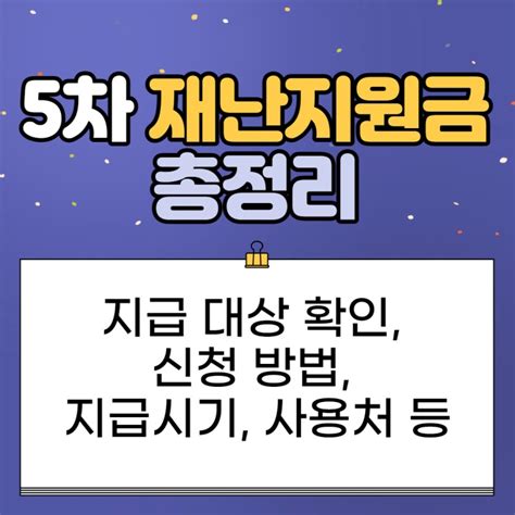 5차 재난지원금 대상 소득하위 88 기준 신청 지급시기 사용처 총정리 네이버 블로그