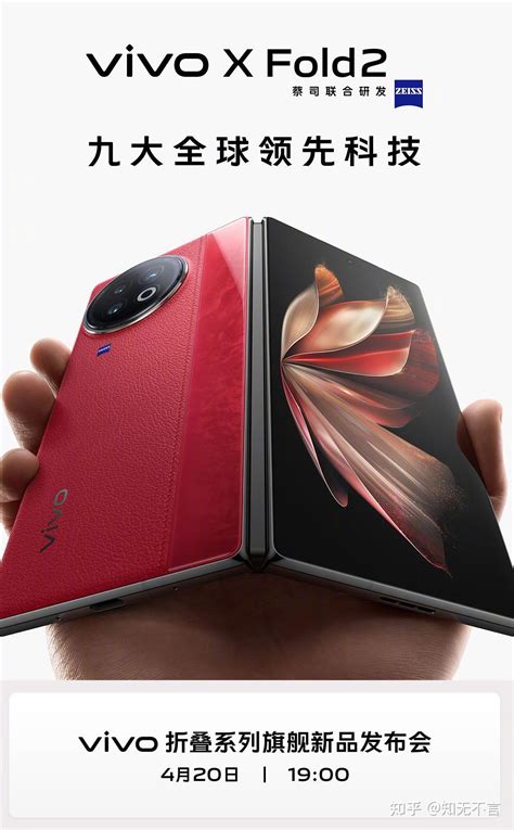 vivo即将发布两款全新折叠屏机型 vivo X Fold2 及 X Flip 知乎