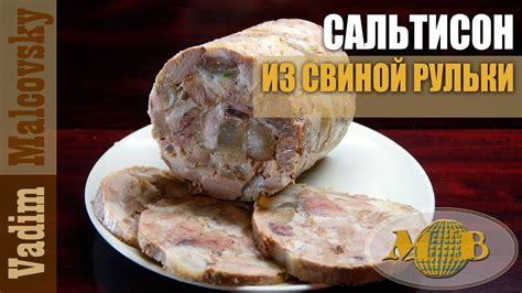 Сальтисон из свиной рульки по-простому или прессованное мясо ...