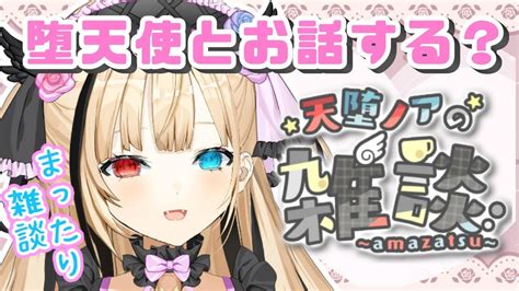 【雑談配信】堕天使とお話しよ！【天堕ノア新人vtuber】 Youtube