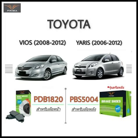 PRIMA พรมา ผาเบรค หนา หลง Toyota Vios Yaris โตโยตา วออส