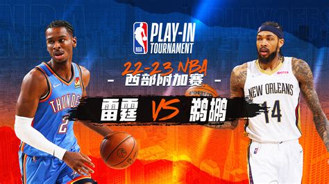 Nba附加赛 雷霆vs鹈鹕