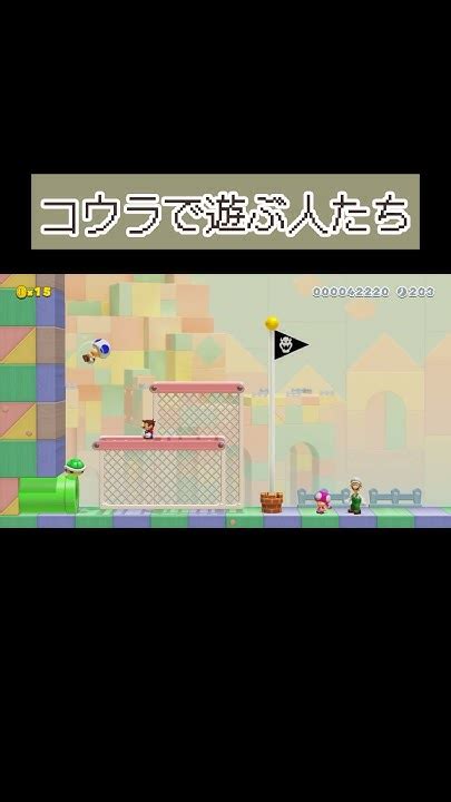 コウラで遊ぶ人たち【みんなでクリア】マリオメーカー2 Youtube