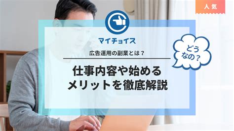 広告運用の副業とは？仕事内容や始めるメリットを徹底解説 副業 Mychoice