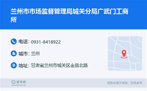 ☎️兰州市市场监督管理局城关分局广武门工商所：0931 8418922 查号吧 📞