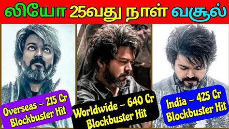 லய 25வத நள வசல LEO 25th Day Boxoffice YouTube