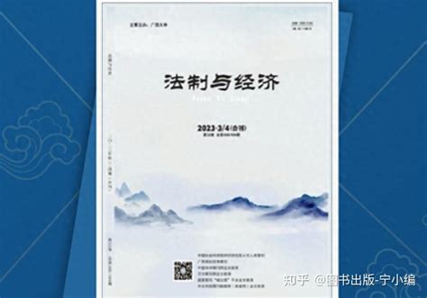 国内外公开发行的法制类期刊推荐《法制与经济》，值得关注 知乎