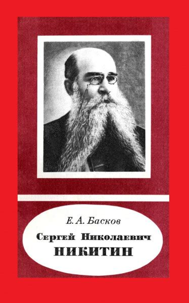 Сергей Николаевич Никитин. 1851-1909 - Басков Е.А.