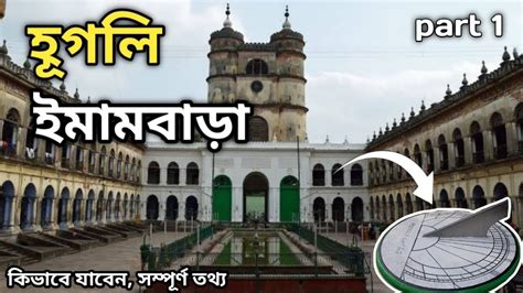 Hooghly Imambara Tour ll হগল ইমমবড One Day tour and Picnic