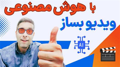 آموزش ساخت ویدیو های جذاب و تولید محتوا با هوش مصنوعی Ai Videos Youtube