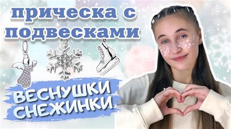 Подвески на волосы и временное тату - YouTube