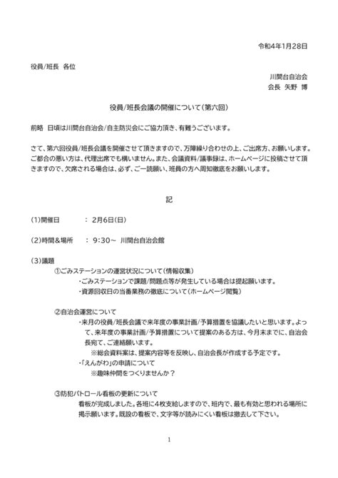 役員班長会議開催資料（令和3年度第六回） 川間台自治会ホームページ