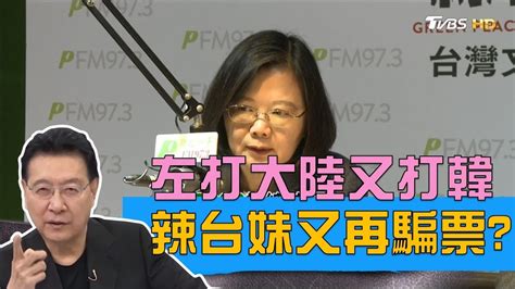 蔡英文控中共介入台灣選舉！嗆韓國瑜又打郭台銘騙選票？少康戰情室 20190420 Youtube