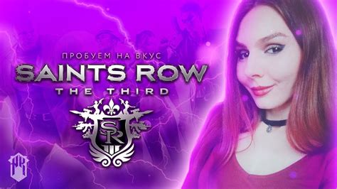 СТРИМ SAINTS ROW THE THIRD ПРОХОЖДЕНИЕ 1 YouTube