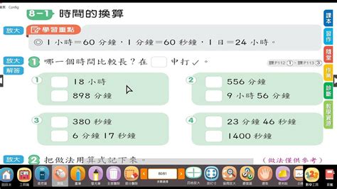 【小四教室】數習p80p81錯誤講解—時間的換算~配合四下南一版數學大龍國小 406 四下南一版 數學第八單元時間的加減市隱