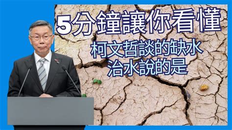 柯文哲第二次政見發表會提到的缺水以及治水 全字幕 柯文哲賴清德侯友宜2024選舉 Youtube