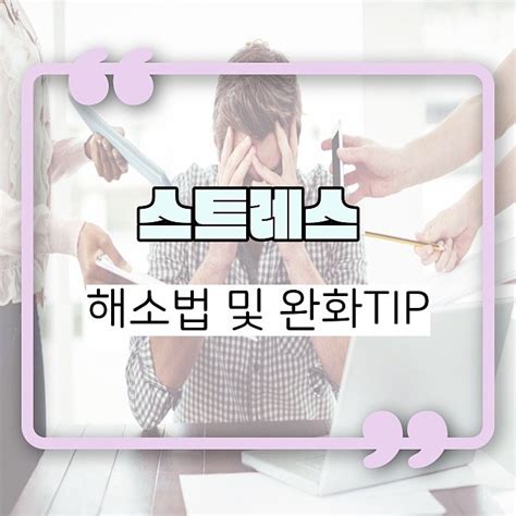 스트레스 해소법의 중요성과 스트레스성 공황장애 완화 Tip 네이버 포스트