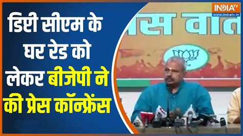 Cbi Raid Deputy Cm Manish Sisodia के घर में हुई Cbi रेड को लेकर Bjp ने