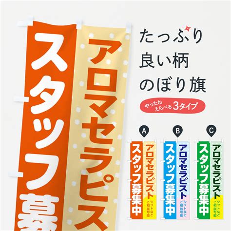 【楽天市場】【ネコポス送料360】 のぼり旗 アロマセラピストスタッフ募集のぼり 3lxs 従業員・社員募集：グッズプロ