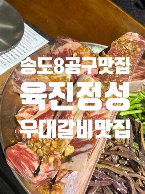 육 진정성🥩 송도8공구 고기맛집 장점and단점예약 필수⭐️ 네이버 블로그