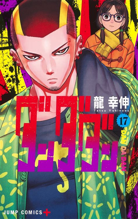 ダンダダン 17／龍 幸伸 集英社コミック公式 S Manga