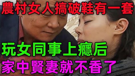 農村女人搞破鞋有一套！女同事玩上癮！家中賢妻就不香了！ 敲牆為暗號的破‘鞋案！ 搞婚外情苟且事把自己搞死 Youtube