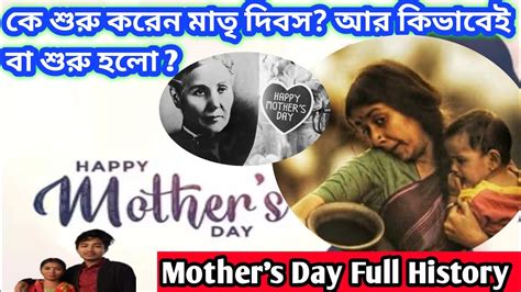 মাতৃ দিবস হওয়ার আসল কারণ কবে প্রথম Mothers Day পালিত হয়েছে History