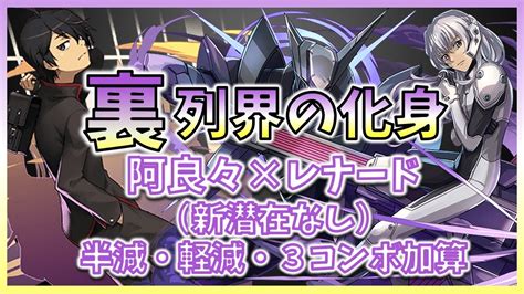 【パズドラ】レナード×阿良々木 裏列界の化身（新潜在なし）固定ダメージ1・半減・軽減・3コンボ Youtube