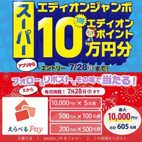 【その場で当たる】えらべるpay 最大1万円分を605名様にプレゼント【〆切2024年07月28日】 家電と暮らしのエディオン