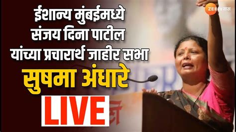 Mumbai Loksabha Sushma Andhare Live संजय पाटलांच्या प्रचारार्थ