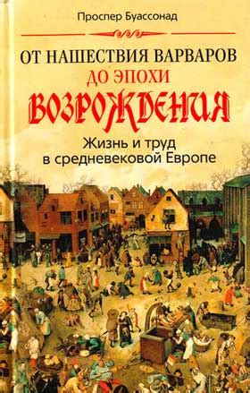 КНИГИ ПО ИСТОРИИ ЕВРОПЫ Название:От нашествия варваров до эпохи ...