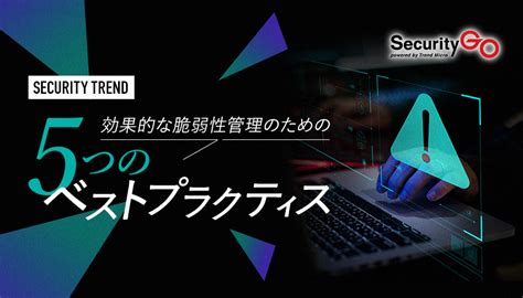 効果的な脆弱性管理のための5つのベストプラクティス トレンドマイクロ トレンドマイクロ Jp