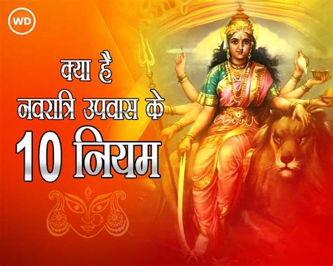 नवरात्रि व्रत नियम इन 10 नियमों के अनुसार ही करें उपवास Navratri