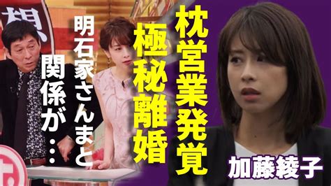 加藤綾子が発覚された明石家さんまとの枕営業別居で極秘離婚の真相に一同驚愕 アナウンサーとして有名な彼女と生野陽子との確執に