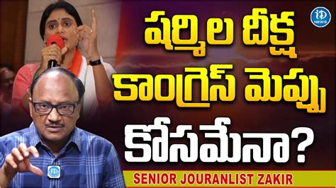 Journalist Zakir Analysis On Ys Sharmila Comments Cm Jagan Ap