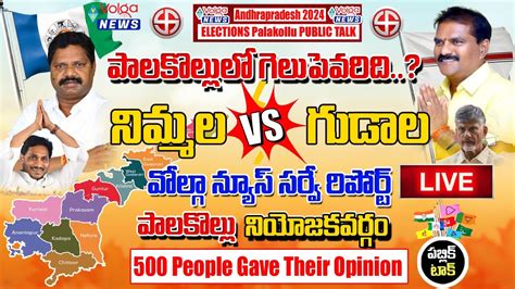 Live Palakollu Public Talk Nimmala Ramanaidu Tdp Vs Ysrcp Volga