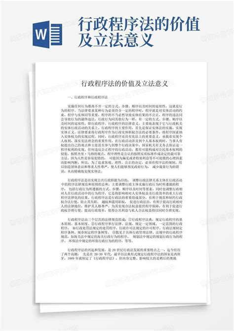 行政程序法的价值及立法意义word模板下载编号qaddxkwd熊猫办公