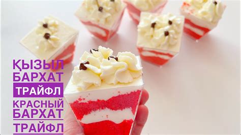Трайфл. Самый вкусный красный бархат трайфл. Ең дәмді қызыл бархат ...