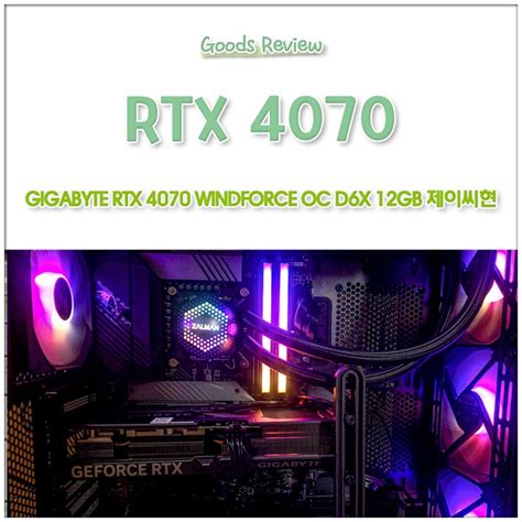 Gigabyte 지포스 Rtx 4070 Windforce Oc D6x 12gb 제이씨현 네이버 블로그