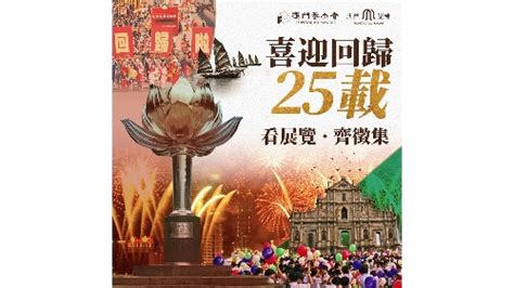 NEWS GOV MO 喜迎回归25载 繁荣昌盛建未来 澳门记忆办展览征集共享特区发展成果