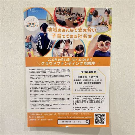 配布用チラシが完成しました！ つむぎのおうち2023｜みんなでつくる病児保育の実現を目指して（医療法人社団紡 吉岡淑隆 2023 09 20 投稿） クラウドファンディング Readyfor