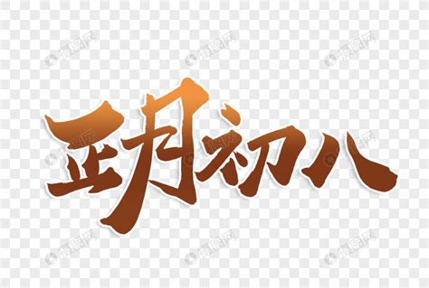 高端大气正月初八年俗毛笔字体元素素材下载 正版素材401898589 摄图网