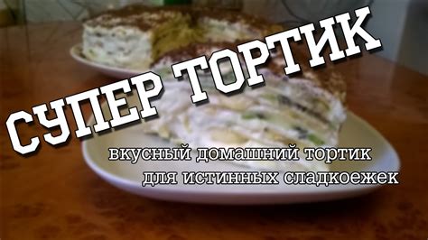 Домашний тортик для истинных сладкоежек Youtube