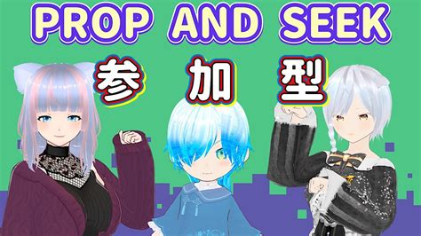 【prop And Seek参加型】かくれんぼする人この指とーまれ♡ Youtube