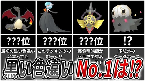 【最新版】かっこいい黒い色違い”ポケモンランキング！no1は誰の手に⁉【ゆっくり解説】 ポケモン関連情報のまとめ動画